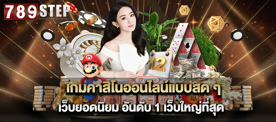 เข้าสู่ระบบ 789 step